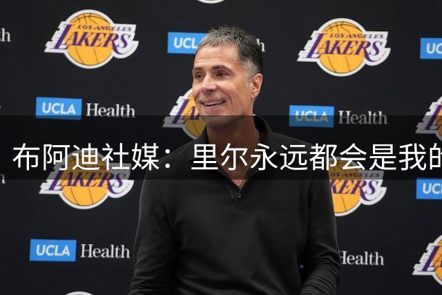 布阿迪社媒：里尔永远都会是我的一部分，感谢俱乐部和球迷